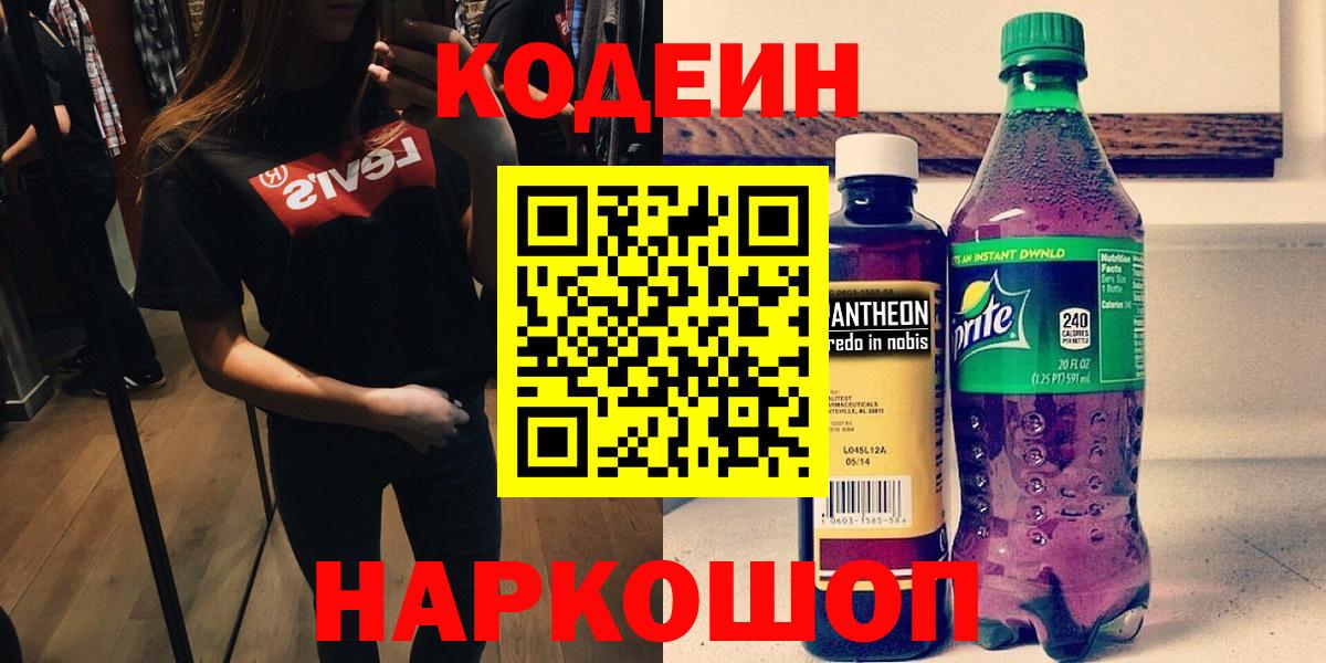 Codein напиток Lean (лин)  Codein Purple Drank  Балаково  Вход с VPN 