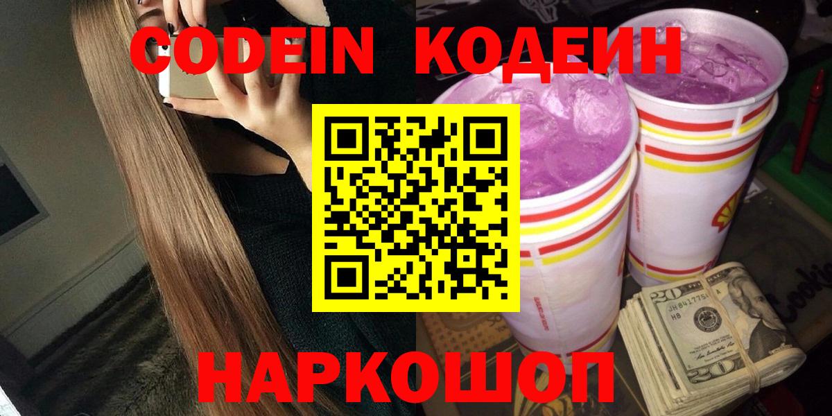 Кодеин Purple Drank Балаково